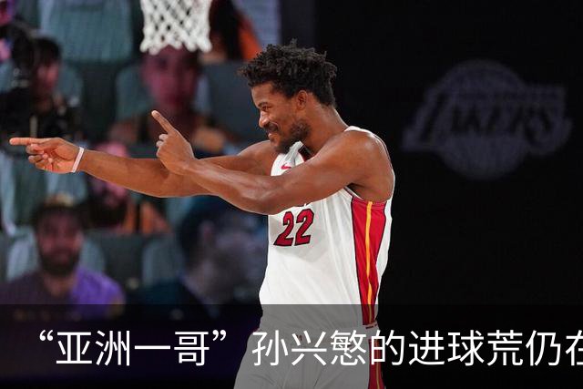 “亚洲一哥”孙兴慜的进球荒仍在延续，本届世界杯首战多次错失良机，6次射门颗粒无收