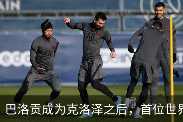 巴洛贡成为克洛泽之后，首位世界杯首秀首发31分钟双响的球员